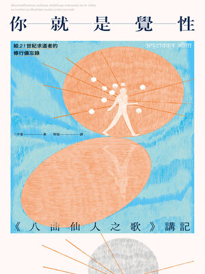 cover image of 你就是覺性